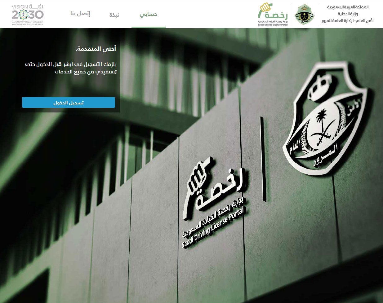 بوابة رخصة القيادة السعودية الإلكترونية