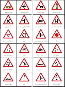 علامات المرور (امتحان الاشارات)